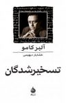 کتاب تسخیر‌شدگان : اقتباسی از رمان داستایفسکی نوشته  آلبر کامو  خشایار دیهیمی
